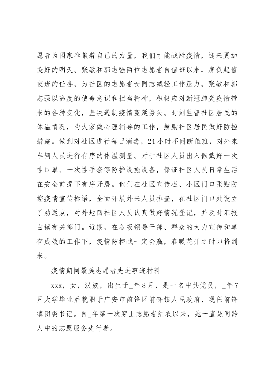 (3篇)最新疫情期间最美志愿者先进事迹材料.docx,第2页预览
