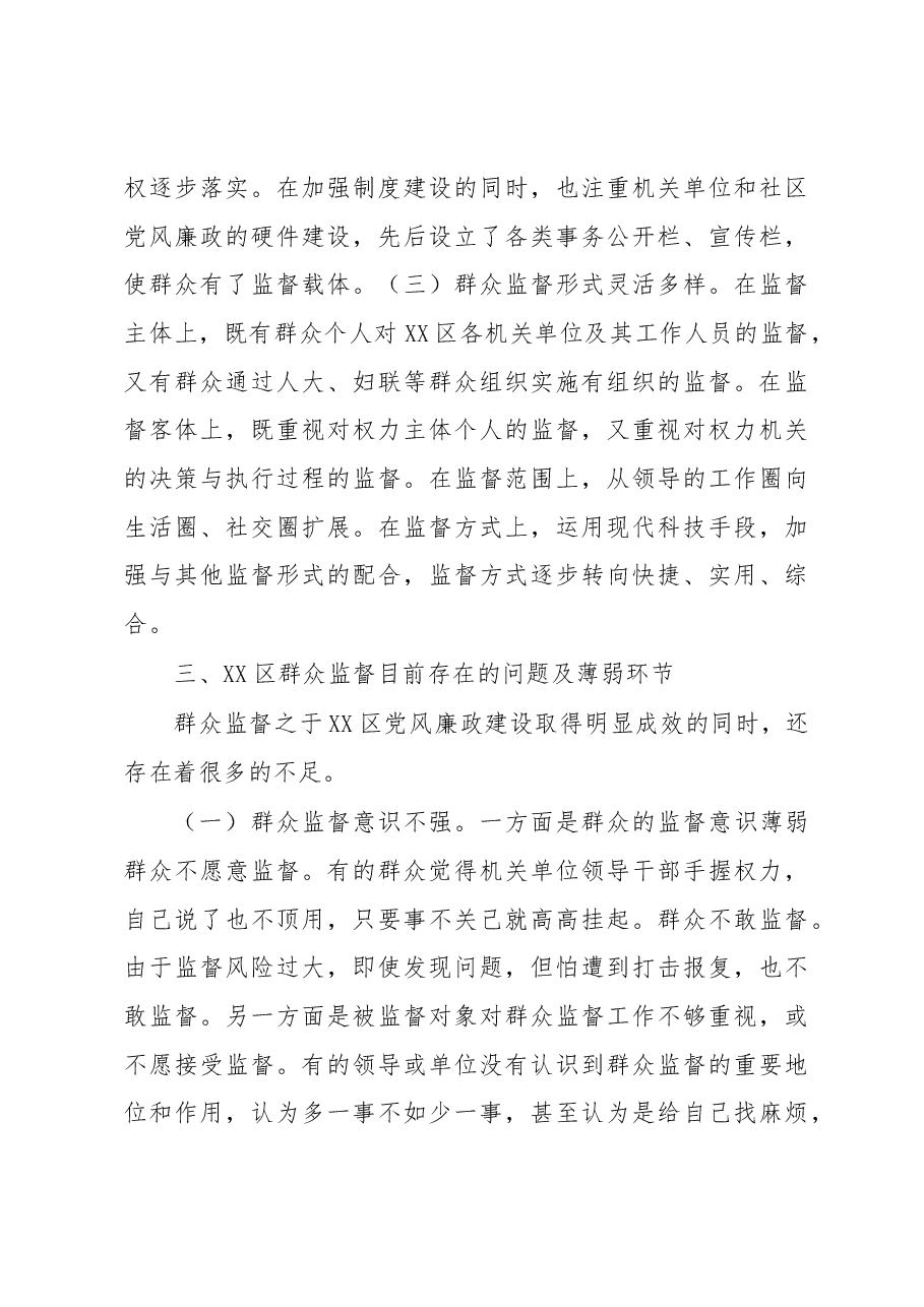区2023年党风廉政建设之群众监督调研报告.docx，第3页预览