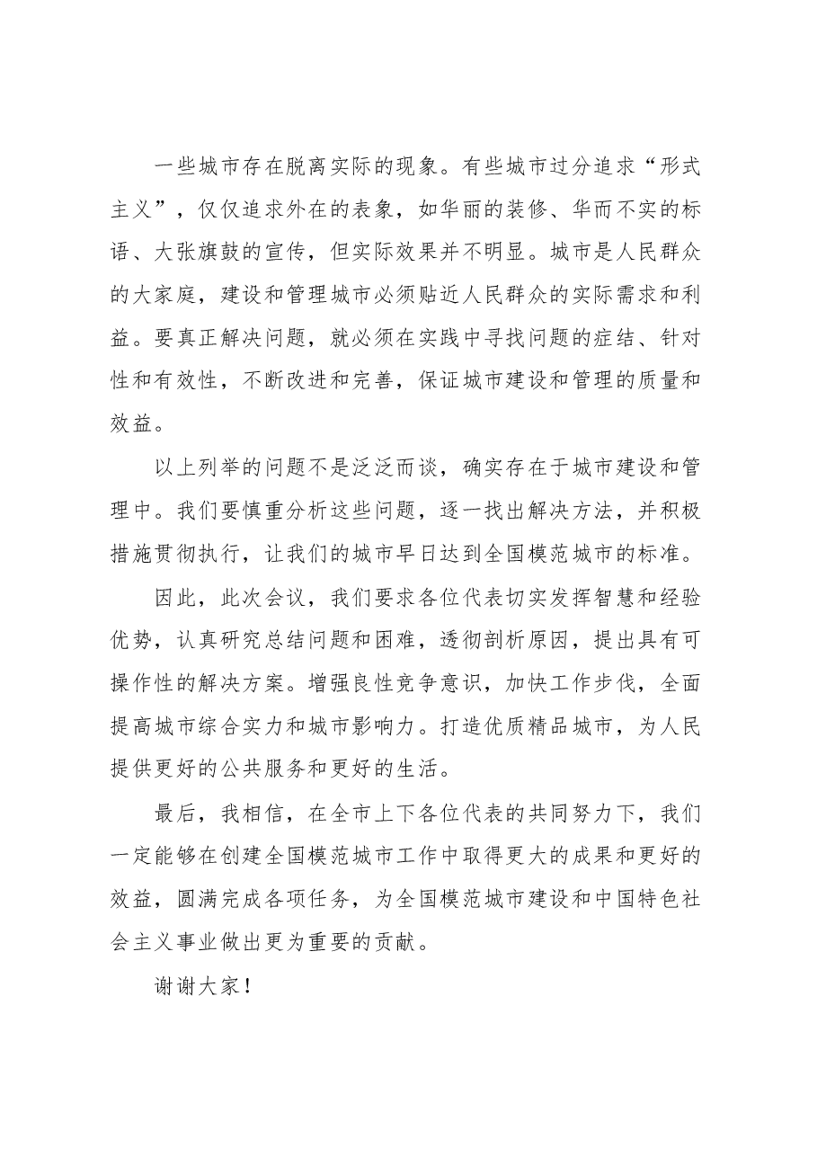 关于创建全国模范城市工作会议的讲话.docx,第4页预览