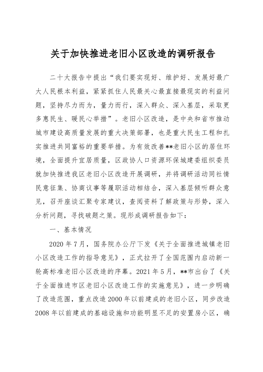 关于加快推进老旧小区改造的调研报告.docx,第1页预览