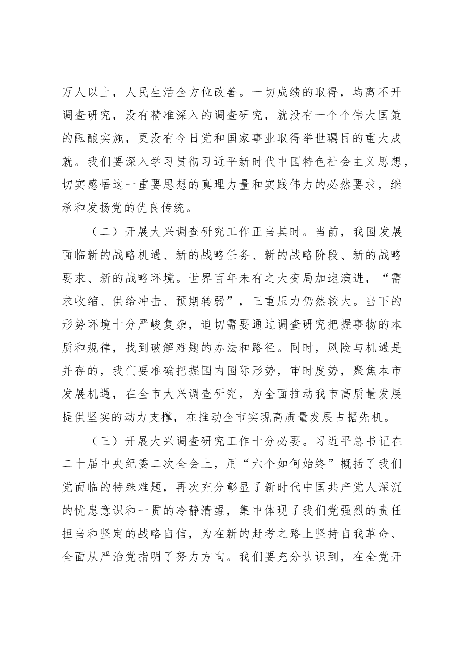 在全市大兴调查研究工作交流会上的讲话.docx,第2页预览