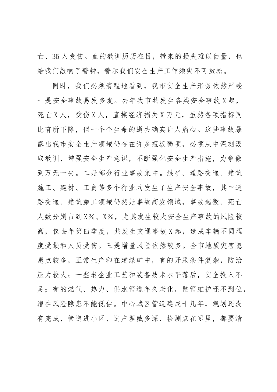 在全市安全生产工作会议暨市安委会第一次全体(扩大)会议上的讲话.docx,第4页预览