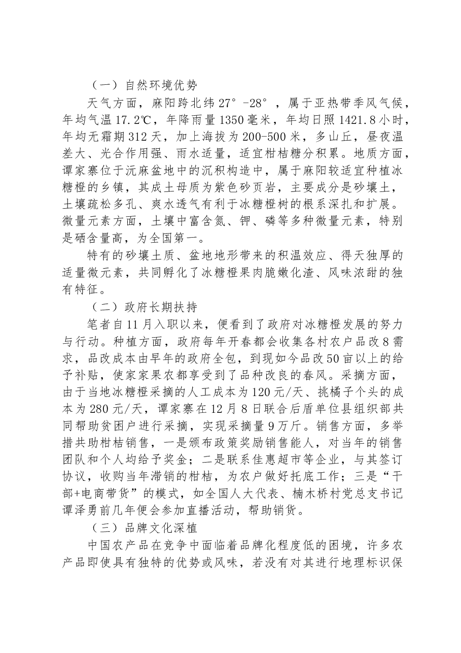 麻阳县谭家寨乡柑桔种植产业调研报告.docx,第4页预览