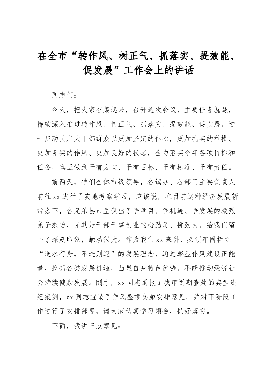 在全市“转作风、树正气、抓落实、提效能、促发展”工作会上的讲话.docx，第1页预览