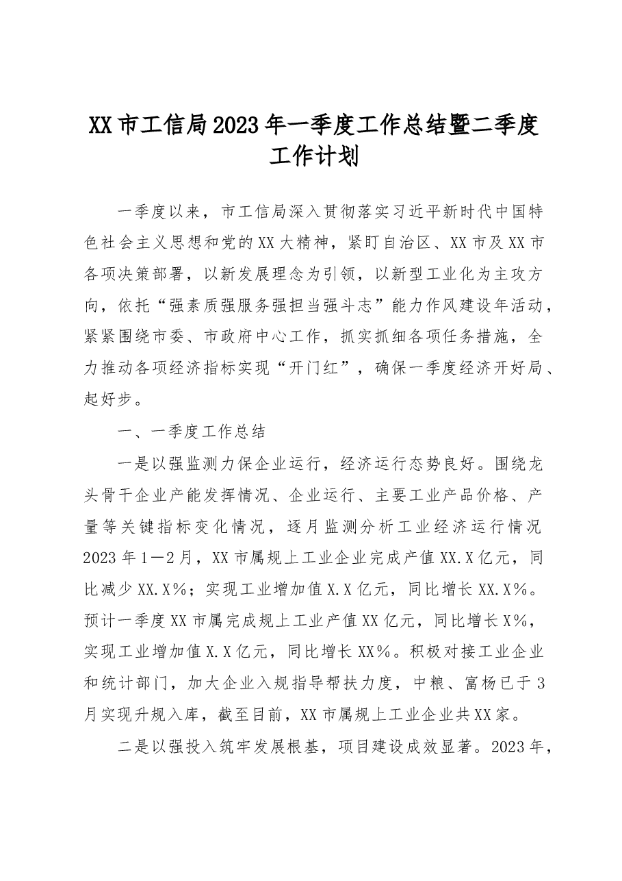 XX市工信局2023年一季度工作总结暨二季度工作计划.docx,第1页预览