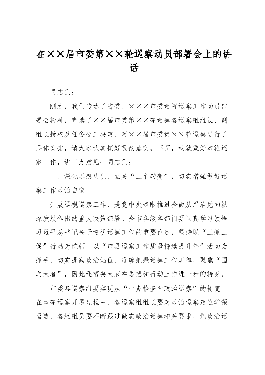 在××届市委第××轮巡察动员部署会上的讲话.docx,第1页预览