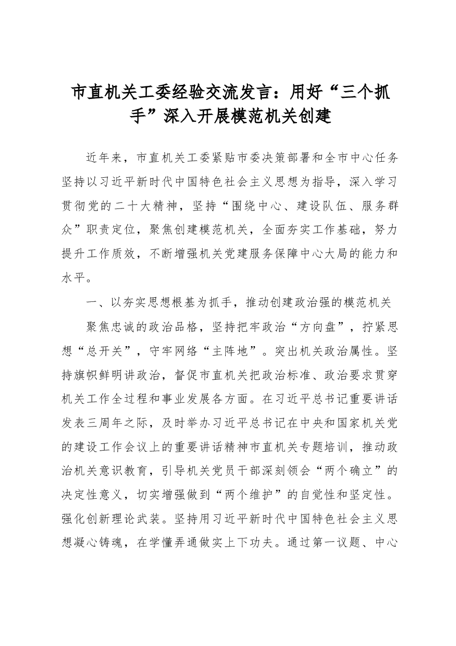 市直机关工委经验交流发言:用好“三个抓手”深入开展模范机关创建.docx,第1页预览