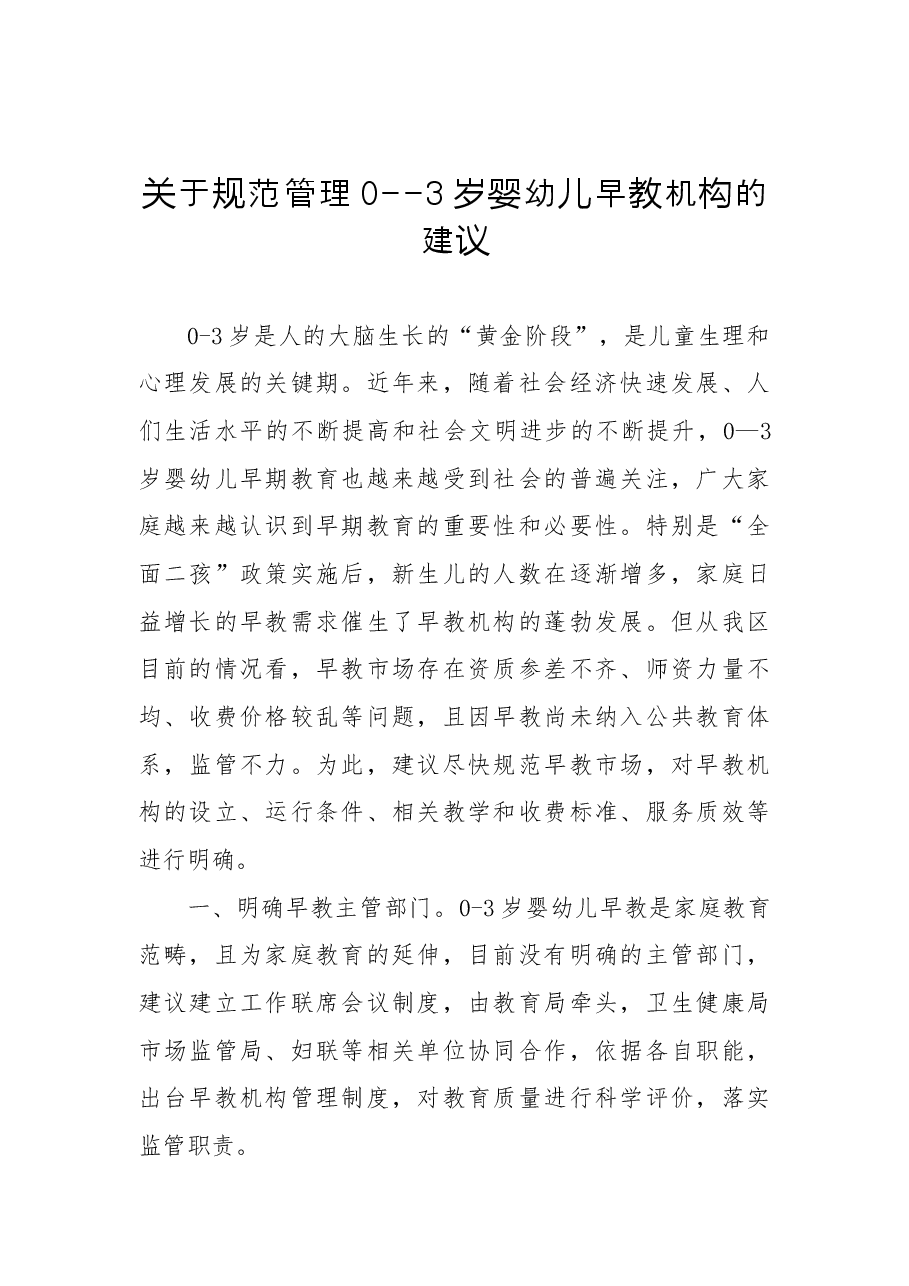 关于规范管理0--3岁婴幼儿早教机构的建议.docx,第1页预览