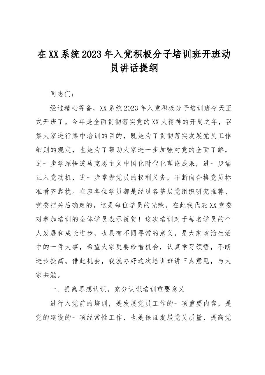 在XX系统2023年入党积极分子培训班开班动员讲话提纲.docx,第1页预览
