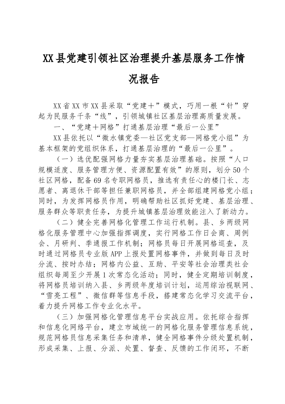XX县党建引领社区治理提升基层服务工作情况报告.docx,第1页预览