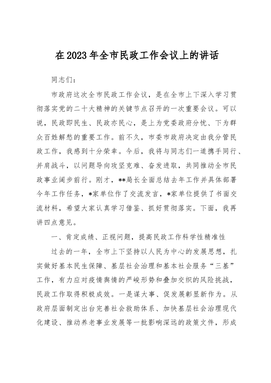 在2023年全市民政工作会议上的讲话.docx,第1页预览