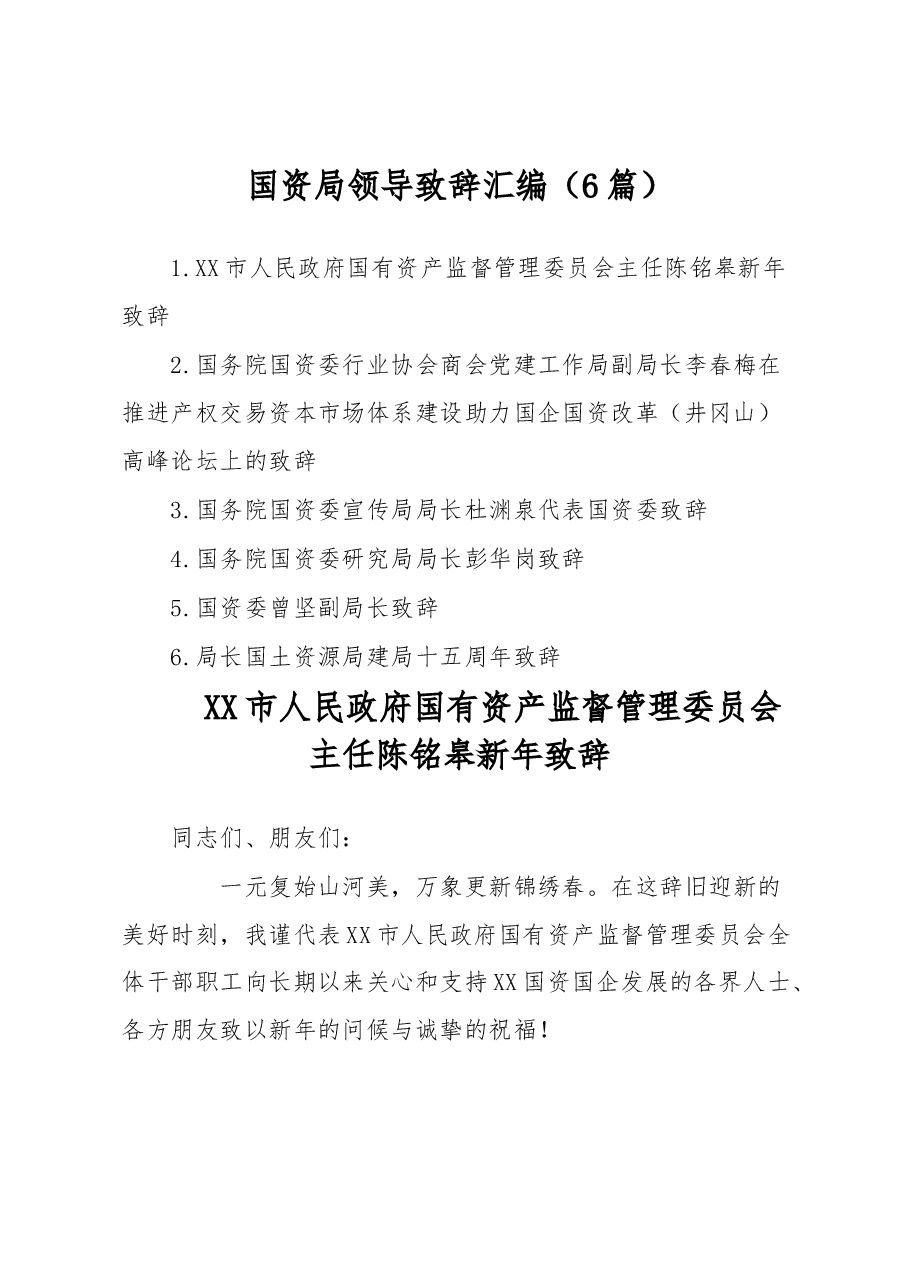 (6篇)国资局领导致辞汇编.docx,第1页预览