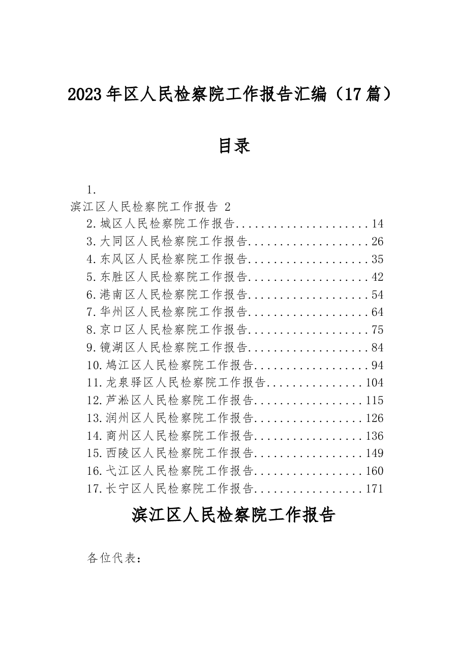 (17篇)2023年区人民检察院工作报告汇编.docx,第1页预览