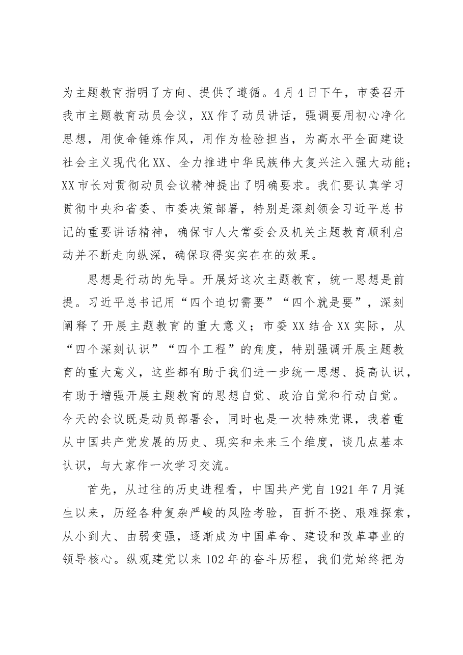在人大机关2023年主题教育动员会议上的讲话.docx,第2页预览