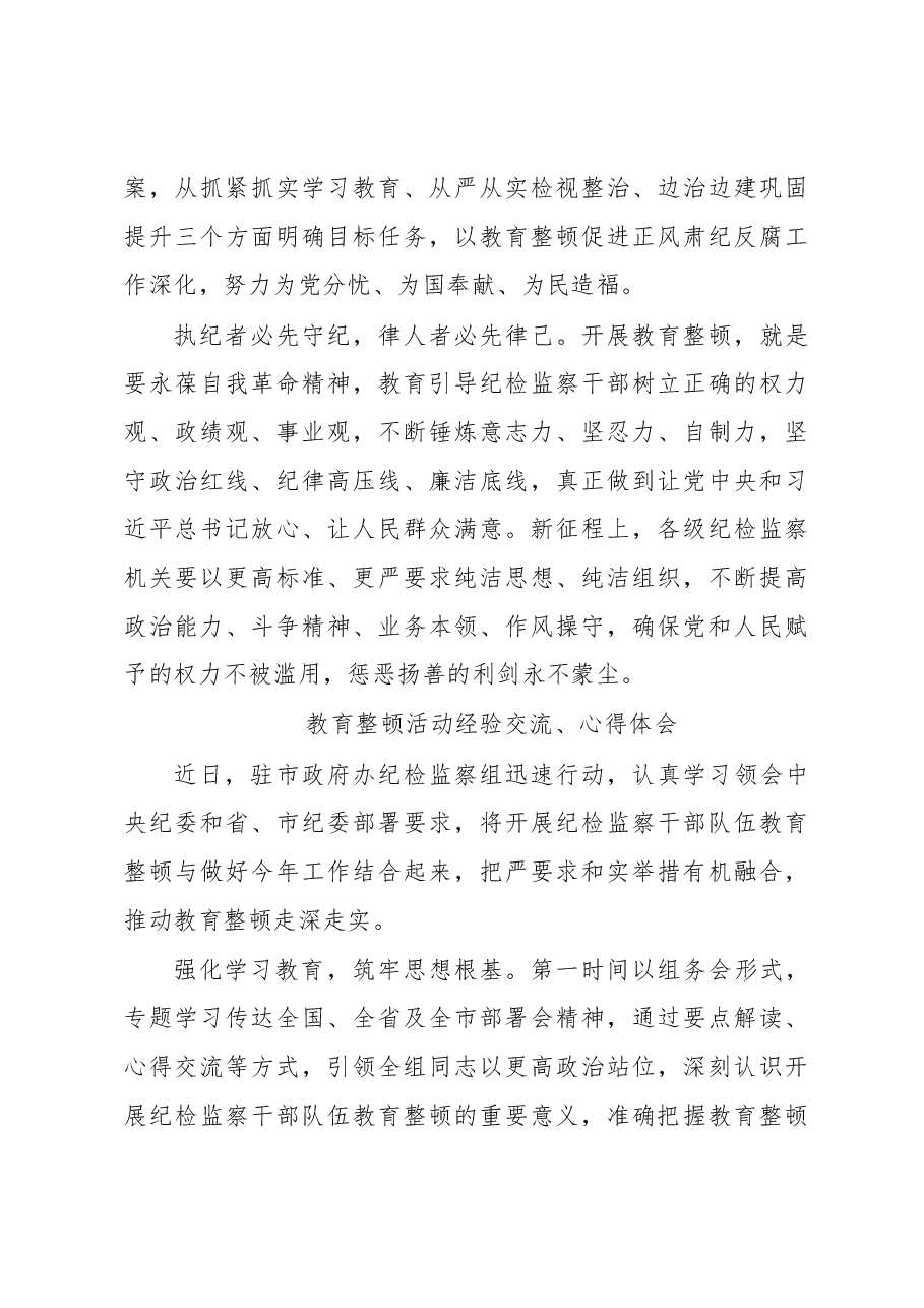 (7篇)纪检监察干部队伍教育整顿经验交流、心得体会汇编.docx,第4页预览