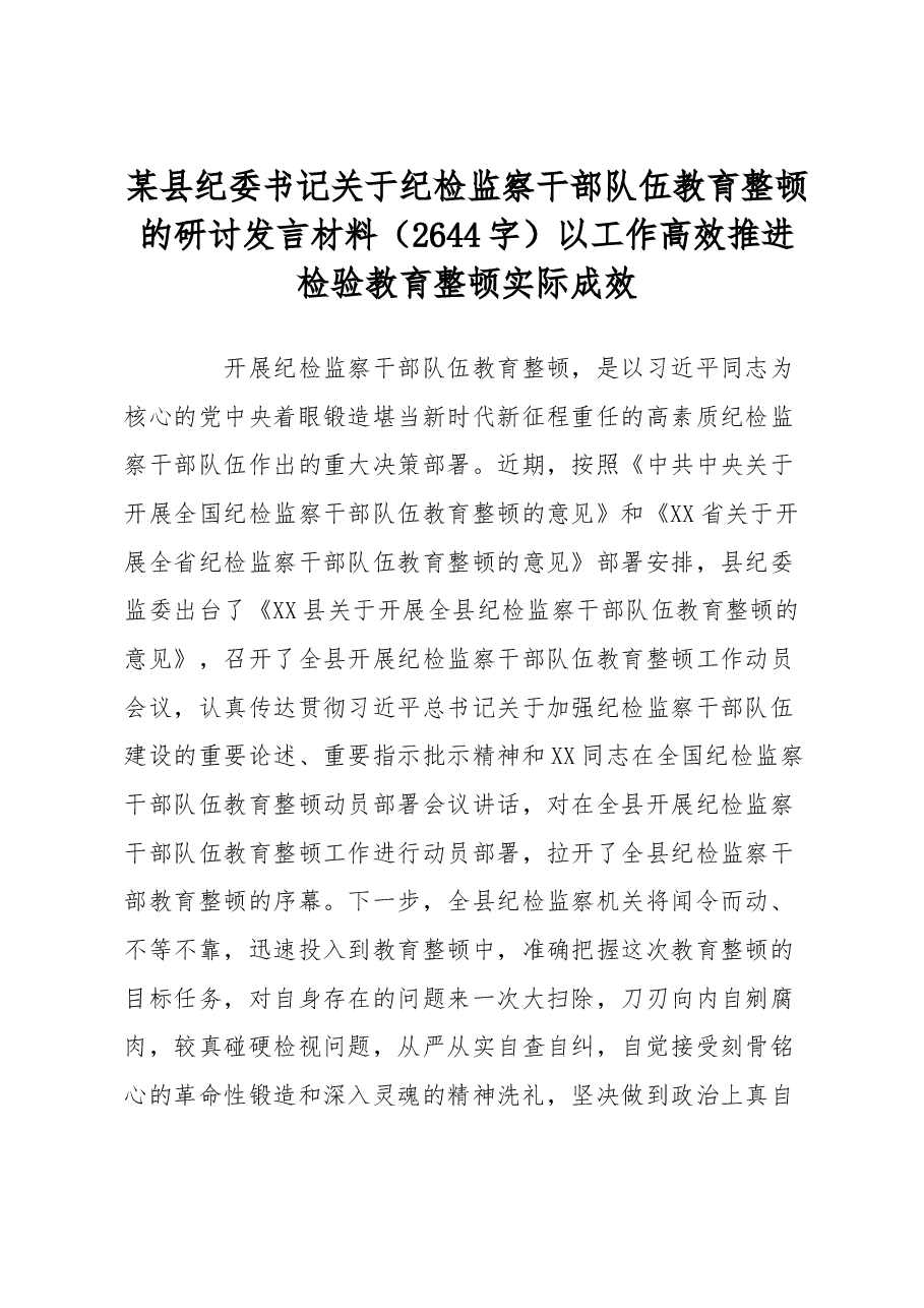 县纪委书记关于纪检监察干部队伍教育整顿的研讨发言材料.docx,第1页预览