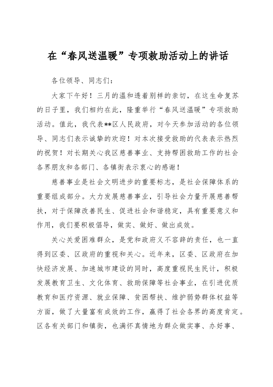 在“春风送温暖”专项救助活动上的讲话.docx,第1页预览