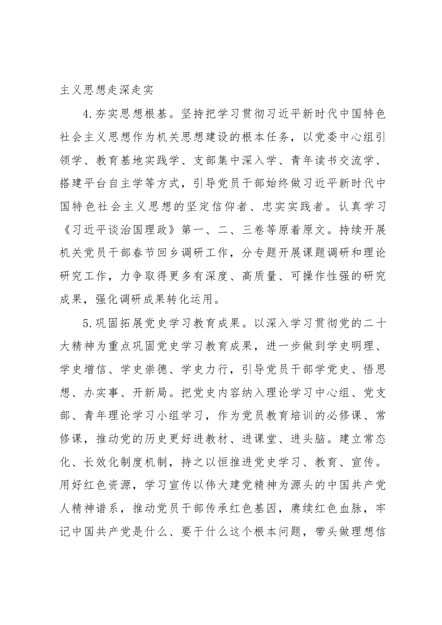 (23篇)企业、机关、单位、医院等2023年工作要点.docx,第4页预览