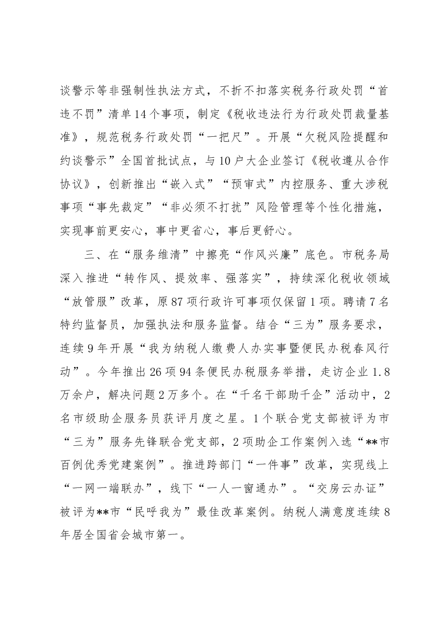 市税务局清廉机关建设经验交流材料.docx，第2页预览