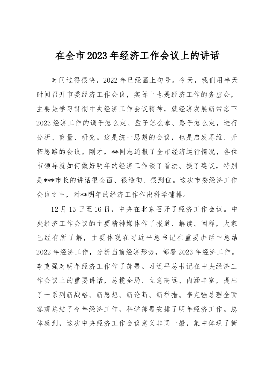 在全市2023年经济工作会议上的讲话.docx,第1页预览