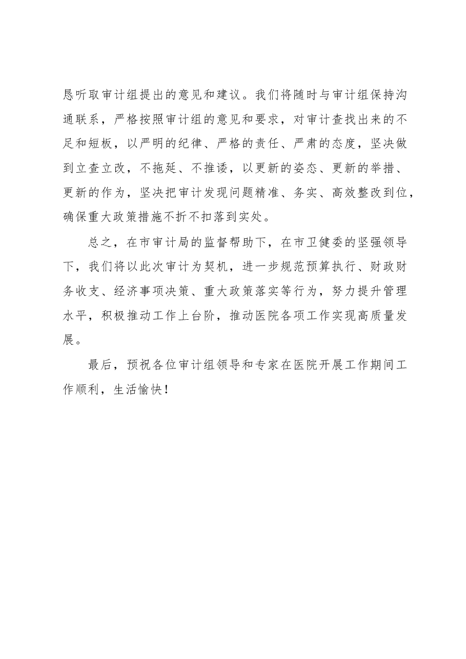 某某医院院长在审计见面会上的表态发言.docx,第3页预览