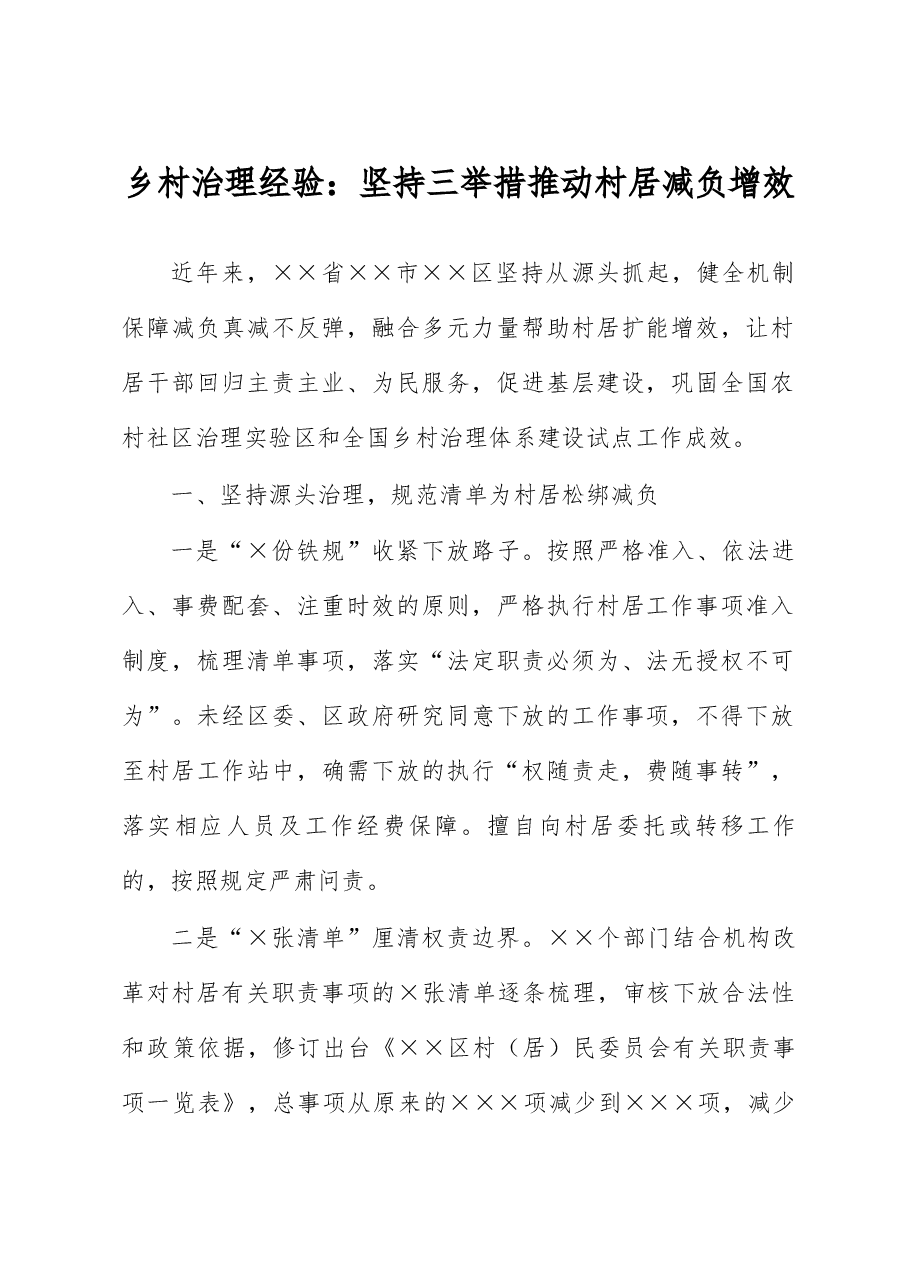 乡村治理经验:坚持三举措推动村居减负增效.docx,第1页预览