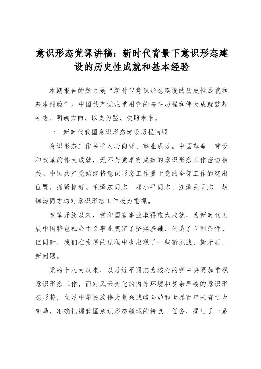 意识形态党课讲稿:新时代背景下意识形态建设的历史性成就和基本经验.docx,第1页预览