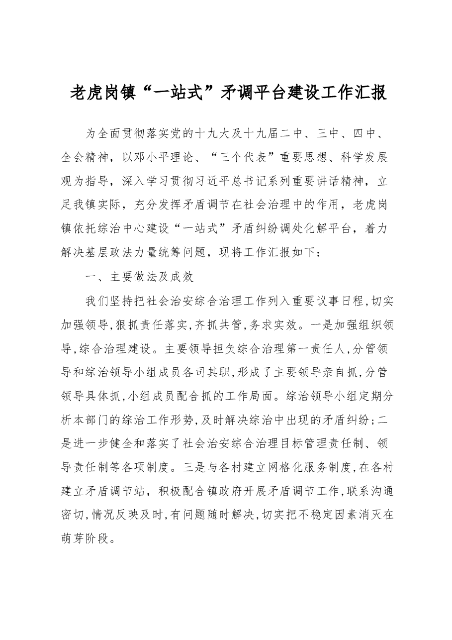 老虎岗镇“一站式”矛调平台建设工作汇报.docx,第1页预览