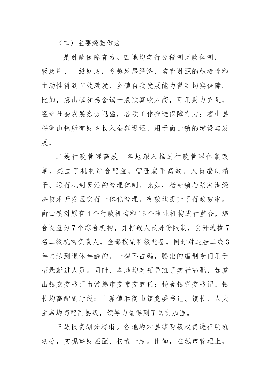 全镇体制机制改革创新的调研思考.docx,第3页预览