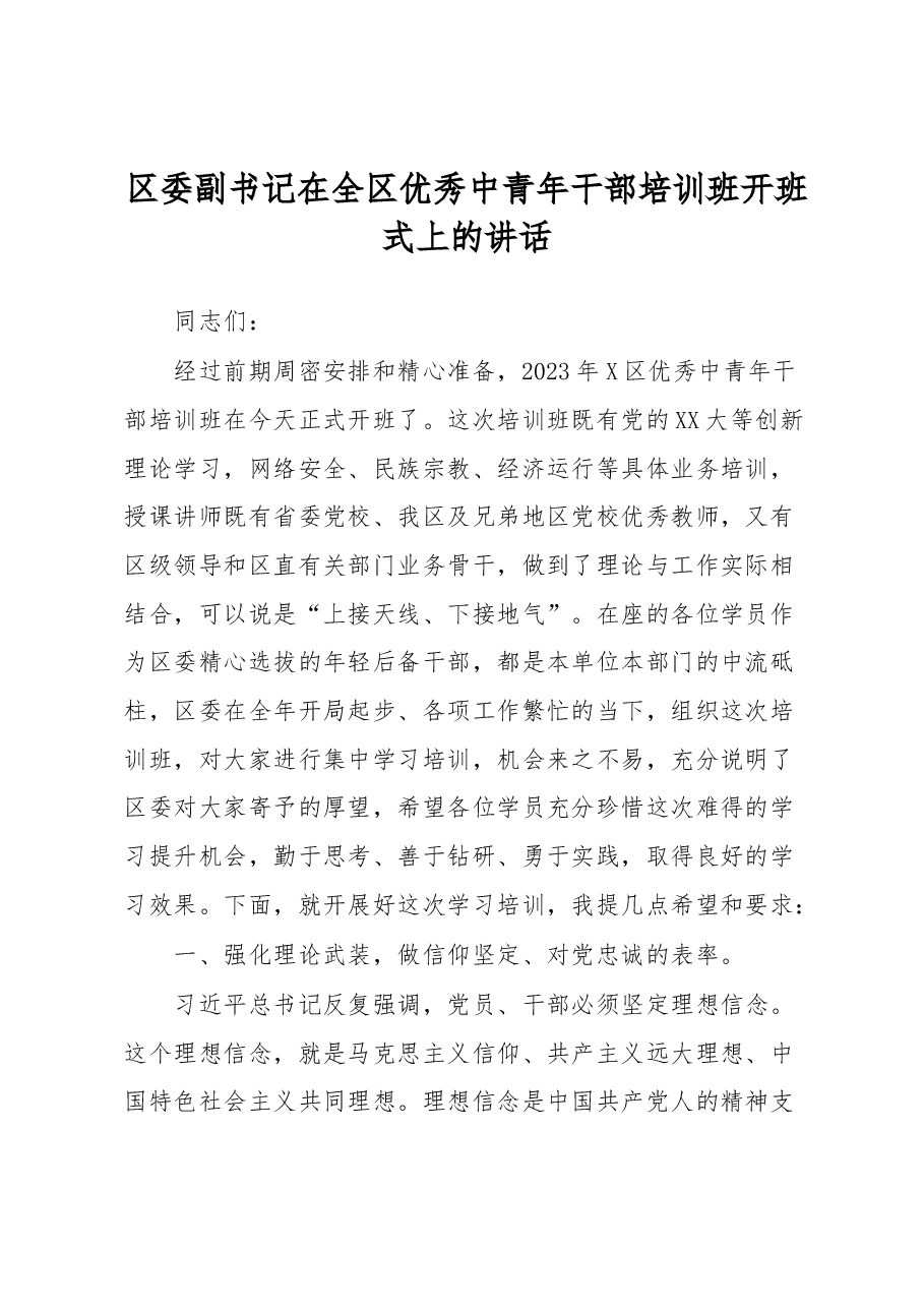 区委副书记在全区优秀中青年干部培训班开班式上的讲话.docx,第1页预览
