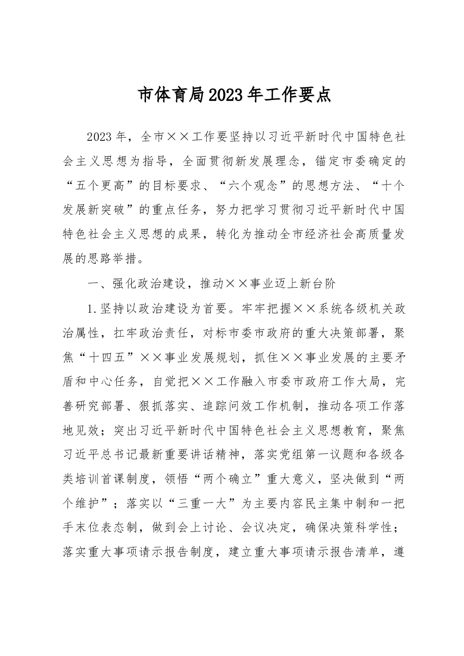 市体育局2023年工作要点.docx,第1页预览