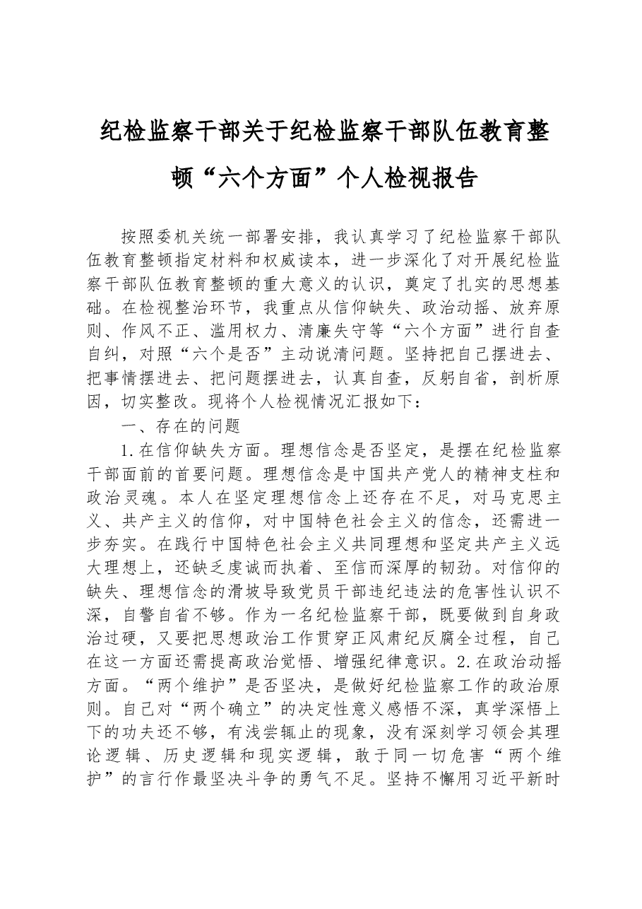 纪检监察干部关于纪检监察干部队伍教育整顿“六个方面”个人检视报告.docx,第1页预览