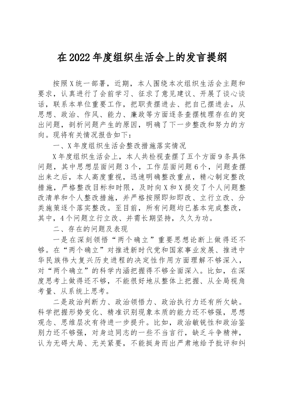 在2022年度组织生活会上的发言提纲.docx,第1页预览