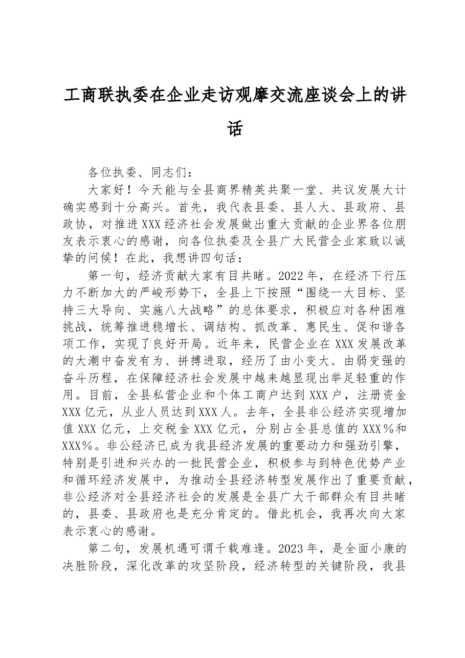 工商联执委在企业走访观摩交流座谈会上的讲话.docx,第1页预览