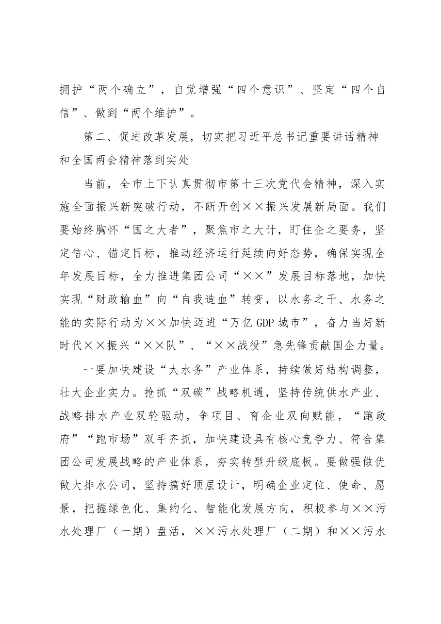 XX公司领导在集团公司传达学习贯彻两会精神会议上讲话.docx,第3页预览