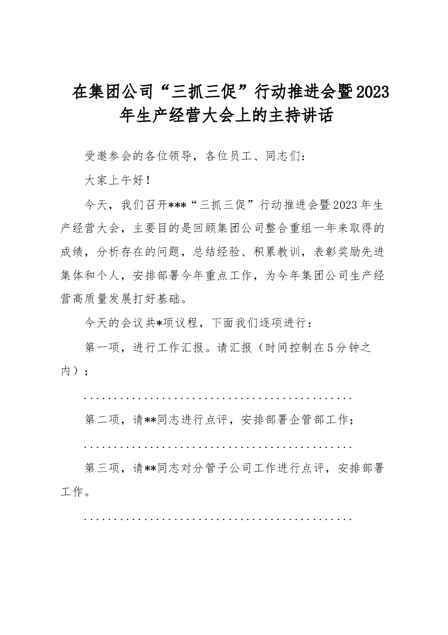 在集团公司“三抓三促”行动推进会暨2023年生产经营大会上的主持讲话.docx,第1页预览