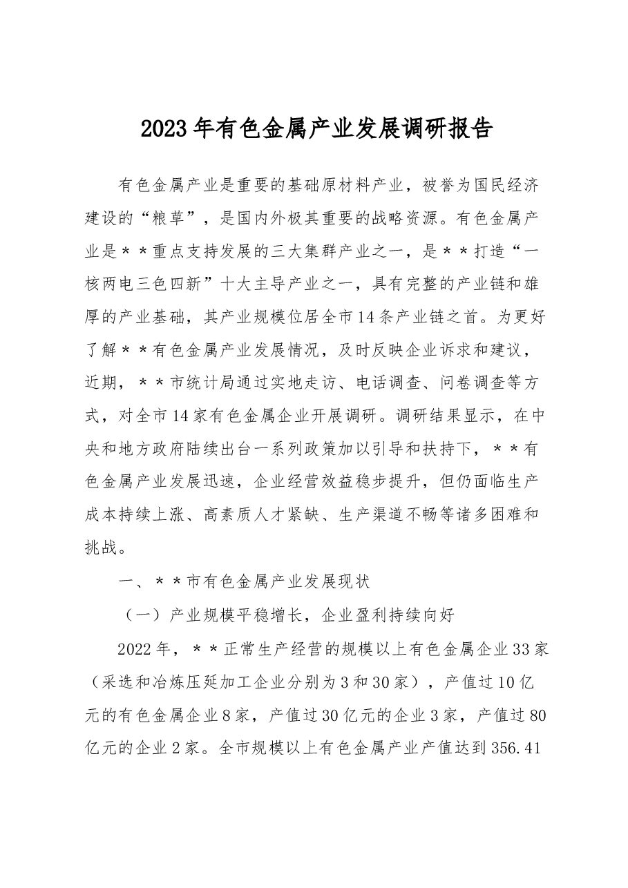 2023年有色金属产业发展调研报告.docx,第1页预览
