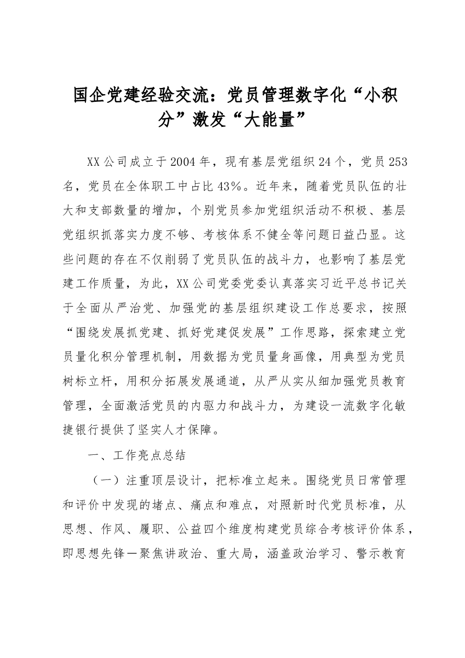 国企党建经验交流:党员管理数字化“小积分”激发“大能量”.docx,第1页预览