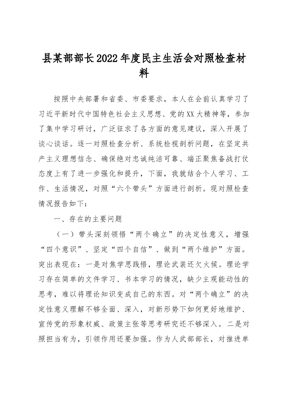 县某部部长2022年度民主生活会对照检查材料.docx,第1页预览
