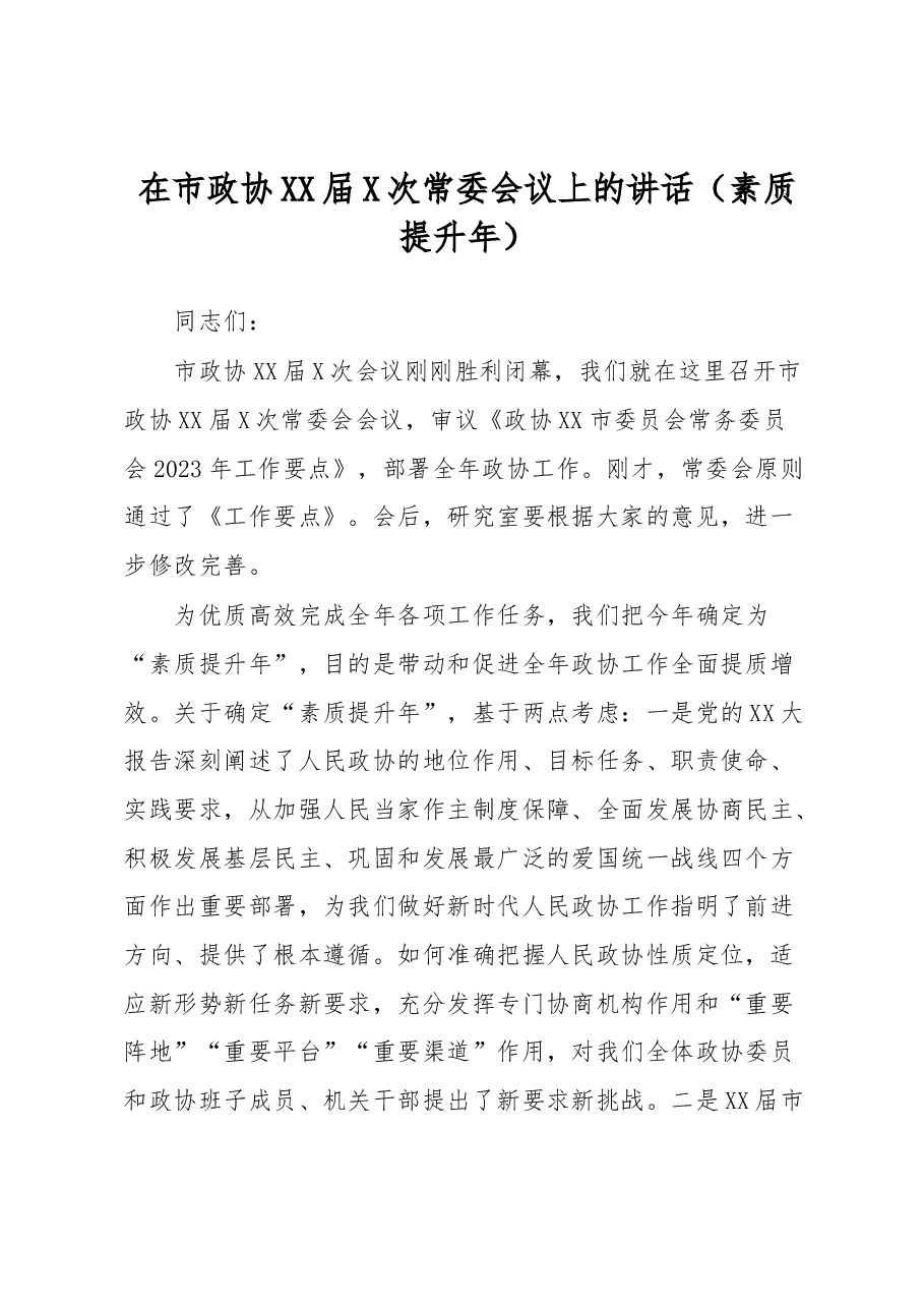 在市政协XX届X次常委会议上的讲话.docx，第1页预览