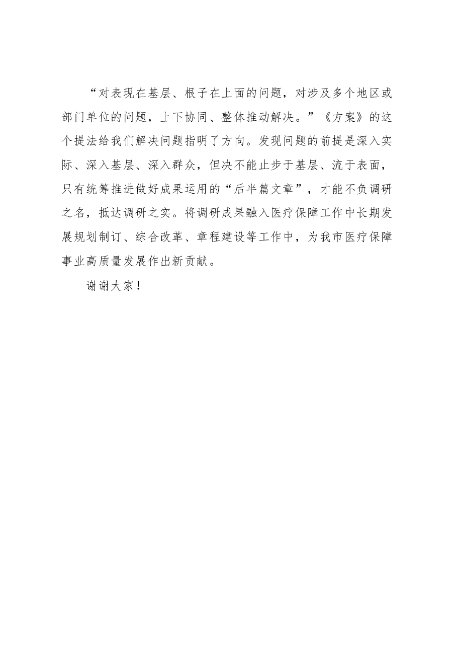 XX市医疗保障局局长在学习贯彻《关于在全党大兴调查研究的工作方案》专题会议上的讲话.docx,第4页预览