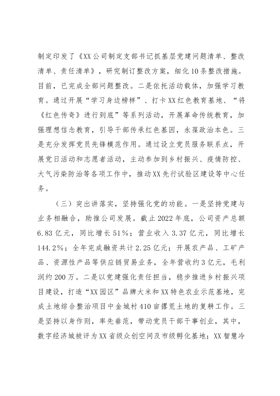 2022年度投资有限公司党支部抓基层党建工作述职报告.docx,第2页预览