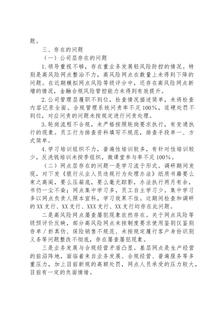 关于银行网点风险防范情况的调研报告.docx,第2页预览