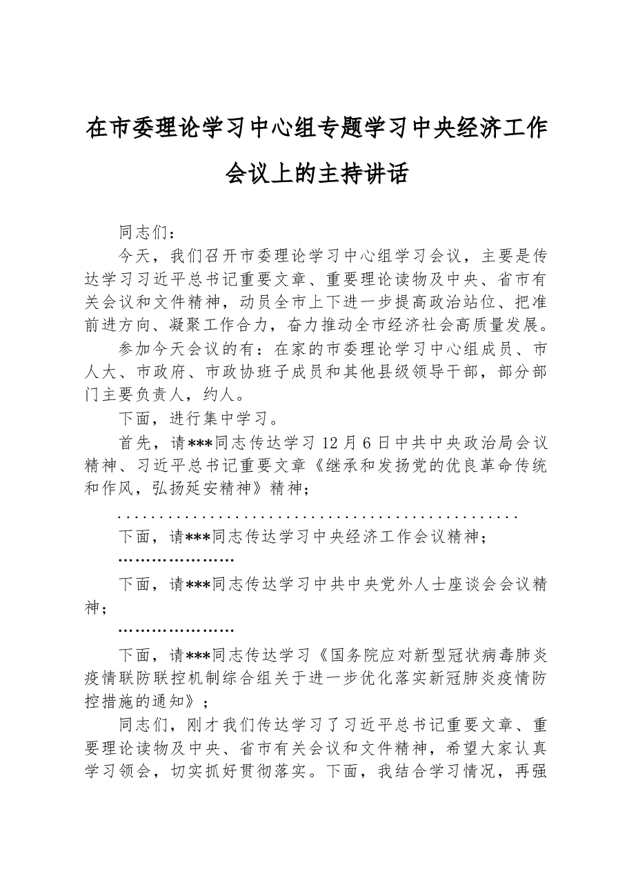 在市委理论学习中心组专题学习中央经济工作会议上的主持讲话.docx，第1页预览