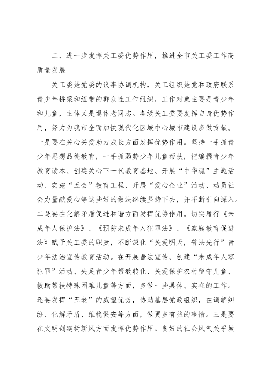 在XX市关工委全体委员会议上的讲话.docx,第4页预览