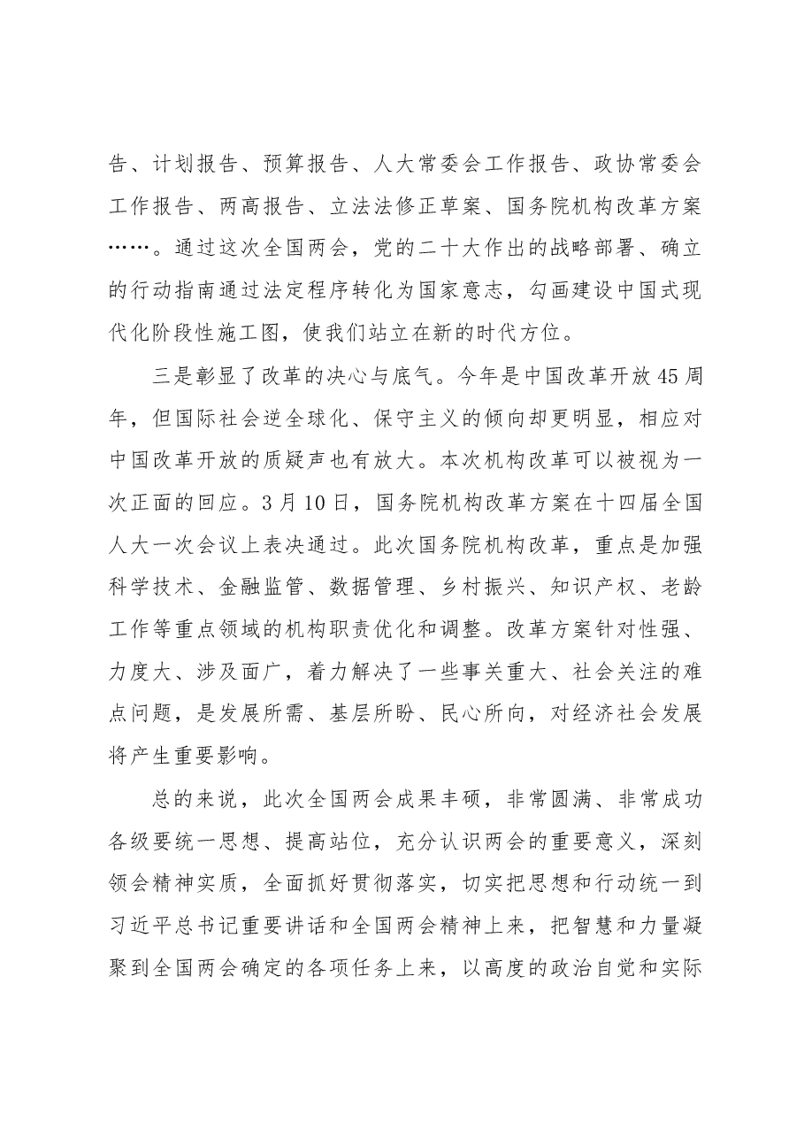 在学习贯彻2023年全国两会精神动员会上的讲话.docx,第2页预览
