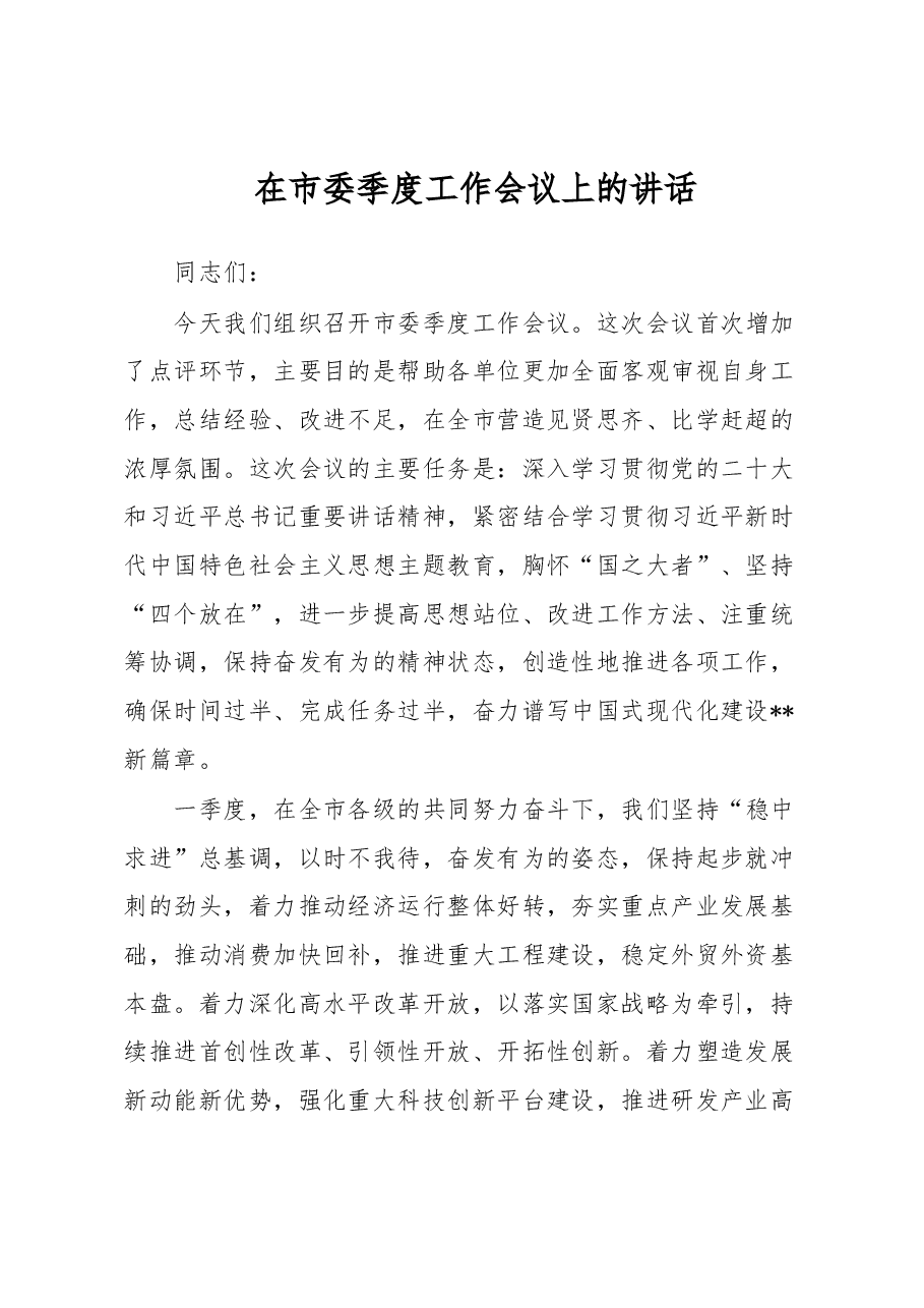 在市委季度工作会议上的讲话.docx,第1页预览