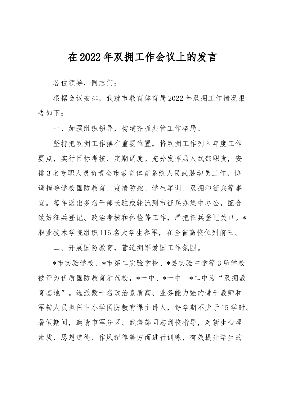 在2022年双拥工作会议上的发言.docx,第1页预览