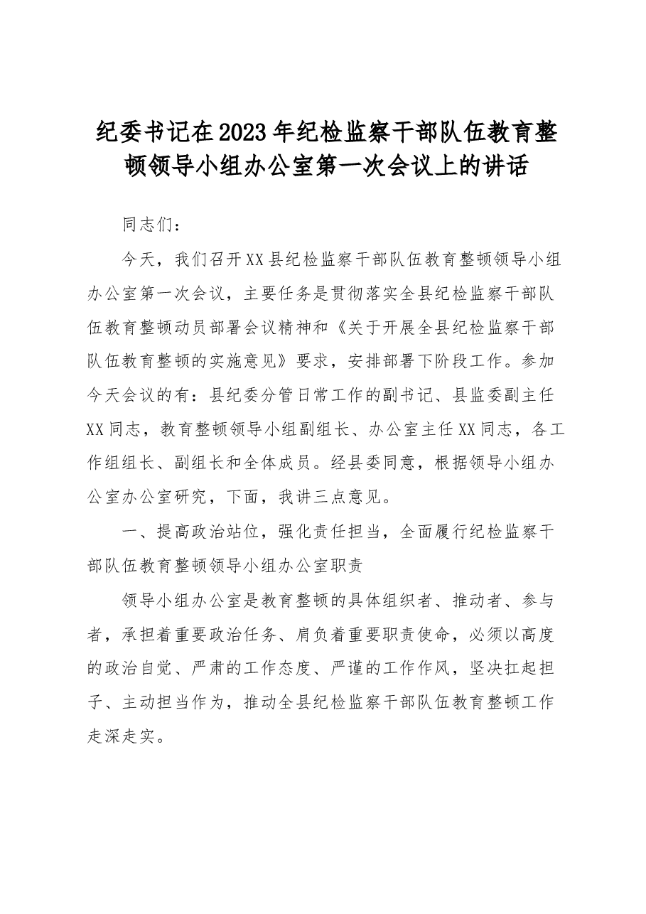 纪委书记在2023年纪检监察干部队伍教育整顿领导小组办公室第一次会议上的讲话.docx,第1页预览