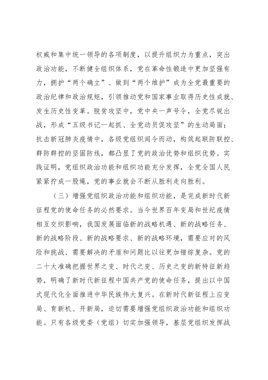 2023年第一季度基层党建工作专题党课——增强党组织政治功能和组织功能.docx,第3页预览
